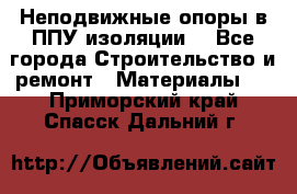 Неподвижные опоры в ППУ изоляции. - Все города Строительство и ремонт » Материалы   . Приморский край,Спасск-Дальний г.